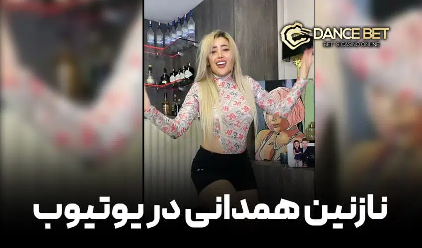 یوتیوب نازنین همدانی پور