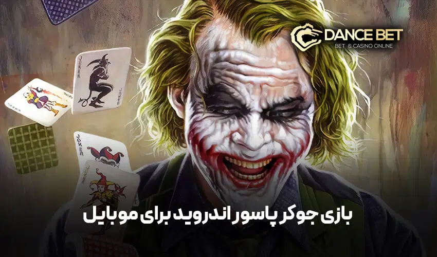 بازی جوکر پاسور اندروید برای موبایل